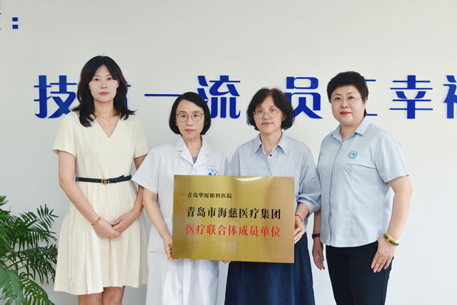 開(kāi)啟醫(yī)療協(xié)作新篇章：青島華廈眼科醫(yī)院正式加入青島市海慈醫(yī)療集團(tuán)醫(yī)聯(lián)體